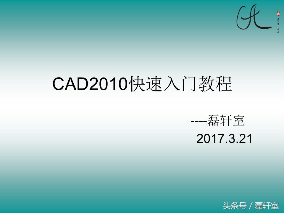 autocad2010绘图自学教程视频教程,autocad2010制图初学入门视频