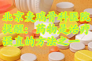 全国治疗强直性脊柱炎最好的医院,可善挺治疗强直性脊柱炎用法用量