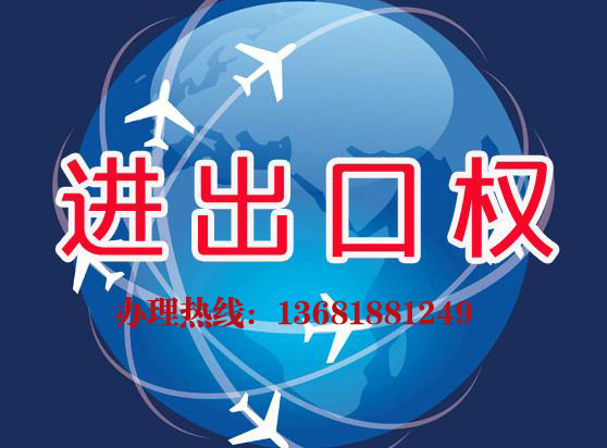 进出口经营权申请操作流程,进出口经营权和进出口许可证