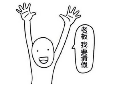 讲真的！这个妹儿居然请到了“情绪假”！关于请假的那些奇葩规定