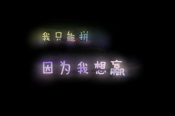 励志一无所有就是拼的理由,致一无所有却还在努力奋斗