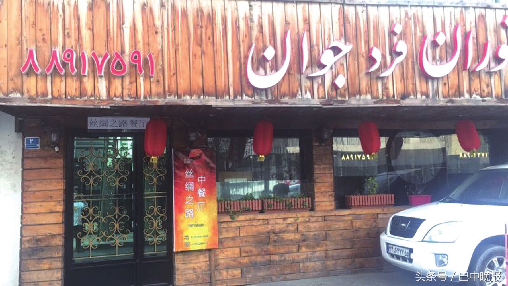 巴州羊凤的邬宗煊如何把川菜馆开到德黑兰