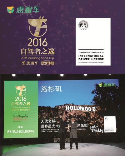 惠租车与美国洛杉矶、法国等13家旅游局共推“驾照全球通”
