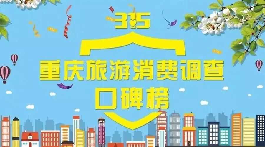 第五届重庆旅游惠民消费季 (315重庆旅行)