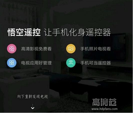 带你来去自由，纵横TV——悟空遥控器使用心得