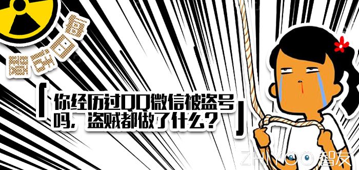 你经历过QQ微信被*号盗**吗，盗贼都做了什么