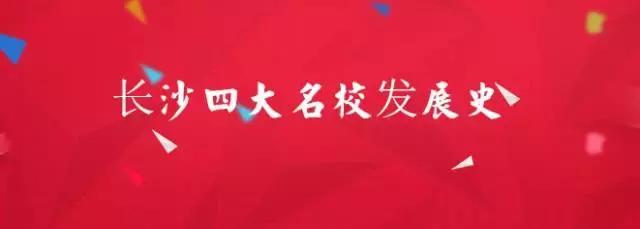 笑看天下风云人物,长沙四大名校集团分校区别