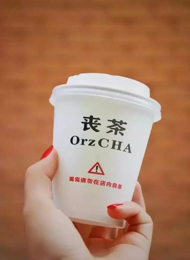 喝杯丧茶吧，反正不喝你也不会变轻