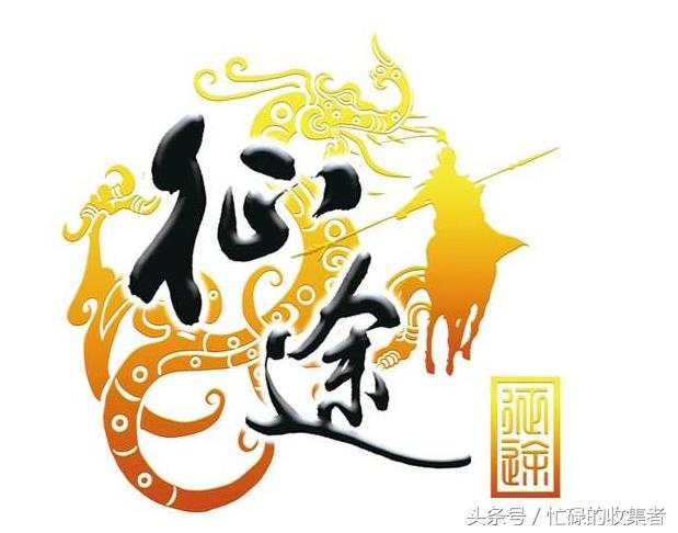 《*途征**》历史回顾国内网游史上最吸金游戏之一