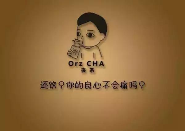 喝杯丧茶吧，反正不喝你也不会变轻