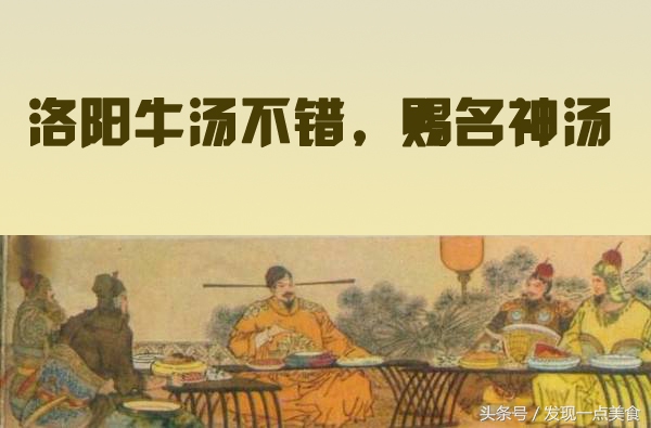 洛阳的汤很有名,洛阳的汤有名吗