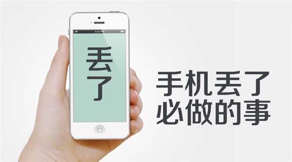 手机丢了怎么办请牢记这五步,如果手机丢了找不回来该怎么办