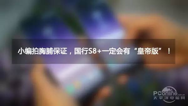 s8国行有几个版本,s8+值得入手吗
