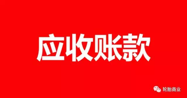 轮胎生意十大陷阱,轮胎代理商应收大回款慢