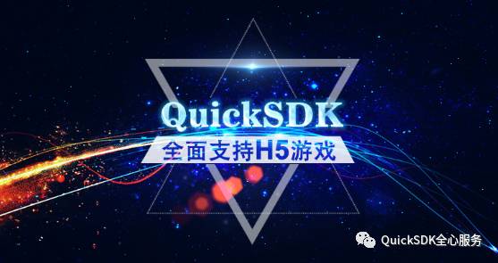 quicksdk支持的渠道有哪些,h5游戏下载教程