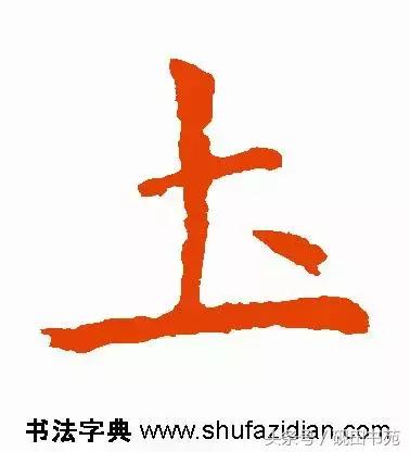 每日一字975,每日一字土字写法