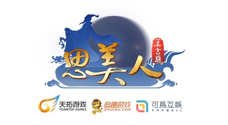 思美人网络版,思美人页游神器