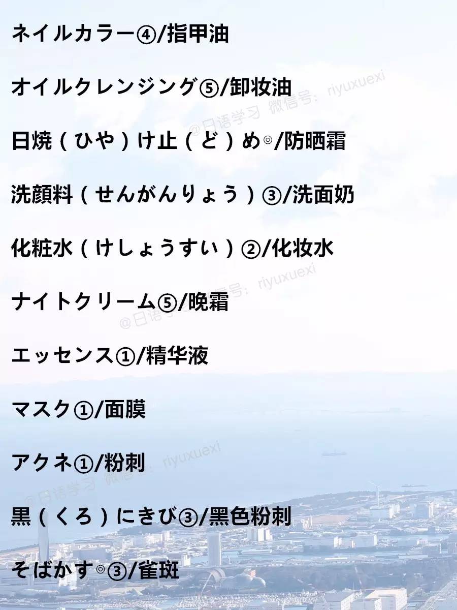 语音｜购买化妆品时可能会用到的日语，学会说这些，可能你就会离时尚越来越近了……