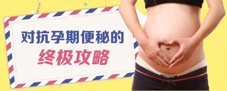 孕期便秘最快通便的土方法,孕期严重便秘怎么办吃水果也不行