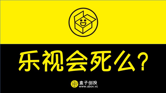 盒子创投：乐视公司停止供应晚餐，不得不发问乐视会死吗？