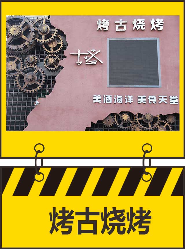 烤古家烧烤店哈尔滨,烤古木屋烧烤