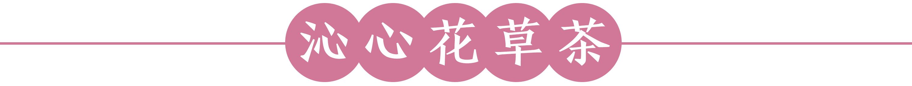 *褐斑黄**、乳腺癌都源自不开心！沏一杯能让你开心的“解郁茶”