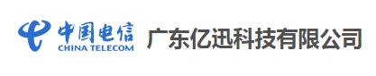 广东亿迅怎么样,广东亿迅