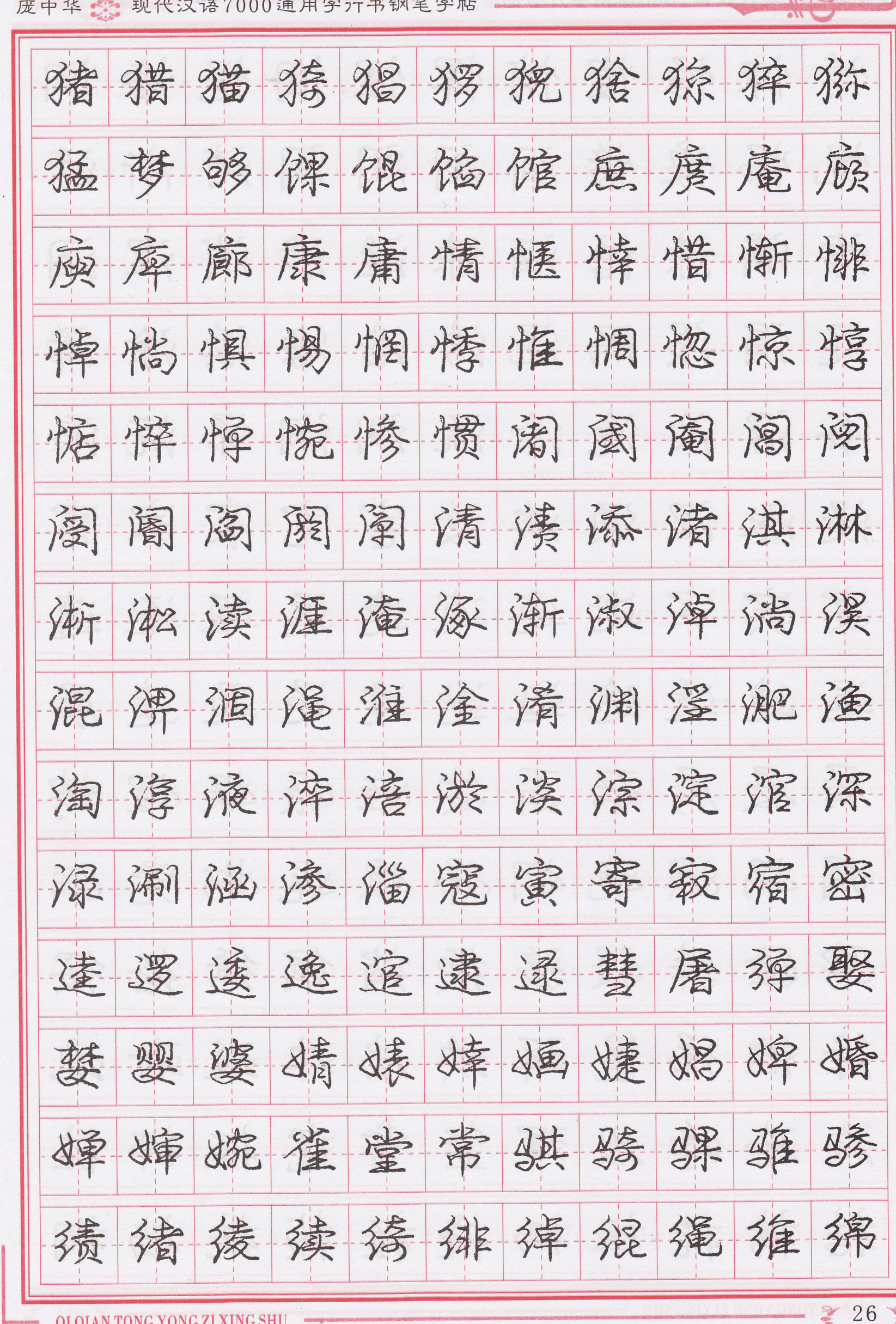 庞中华写得最好的钢笔行书,庞中华行书钢笔字帖官方旗舰店