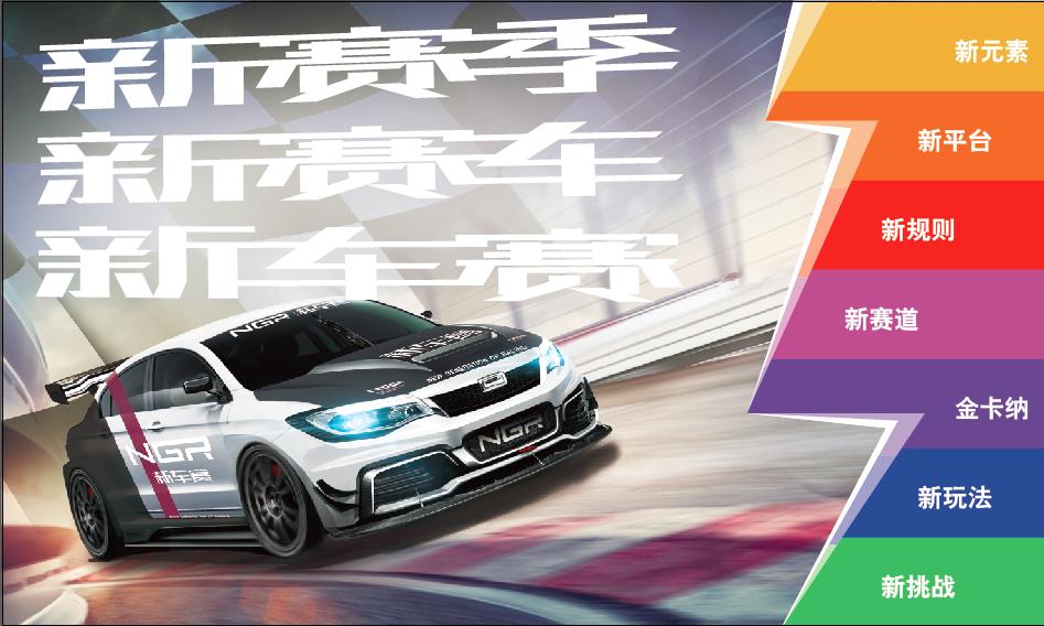 ngr汽车比赛,ngr新车赛