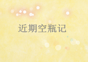 近期护肤品空瓶,近期空瓶