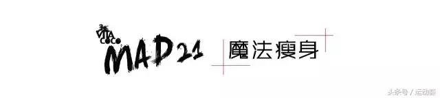 mad21,mad减肥舞蹈7天狂瘦十斤