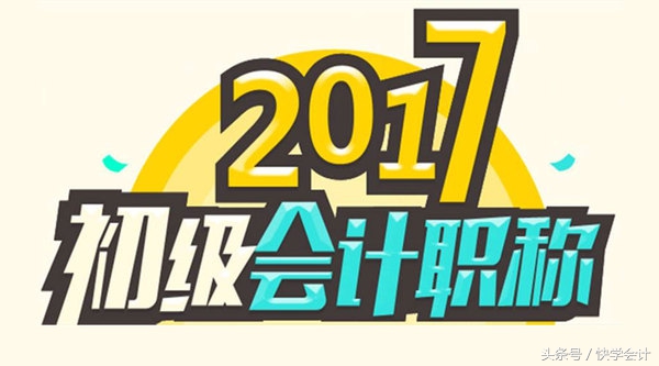 2017初级会计职称考试高频考点：所有者权益