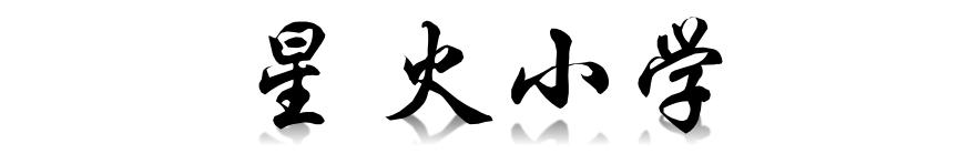 新优质学校展示会,新优质学校风采展示