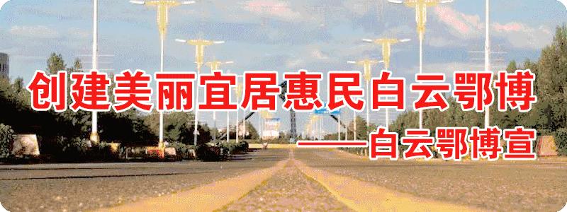 「多彩白云」区红十字会开展“世界红十字日”活动｜矿二小举行经典古诗文诵读表演｜包十八中学与包钢一中举办高三备考交流活动