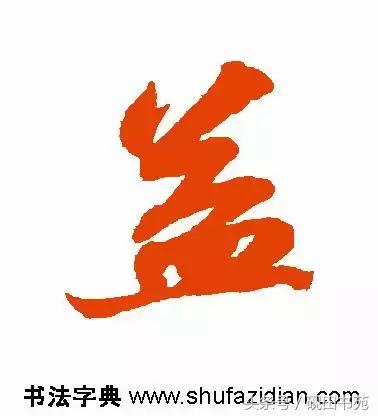 每日一字自然篇,每日一字一个福