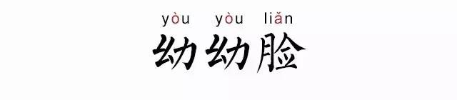 九千岁女神新标准！快看看你是不是“幼幼脸”？