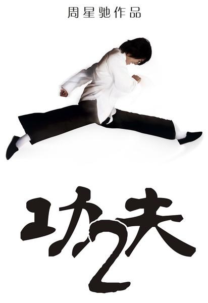 周星驰功夫2出山了吗,周星驰功夫演员解析