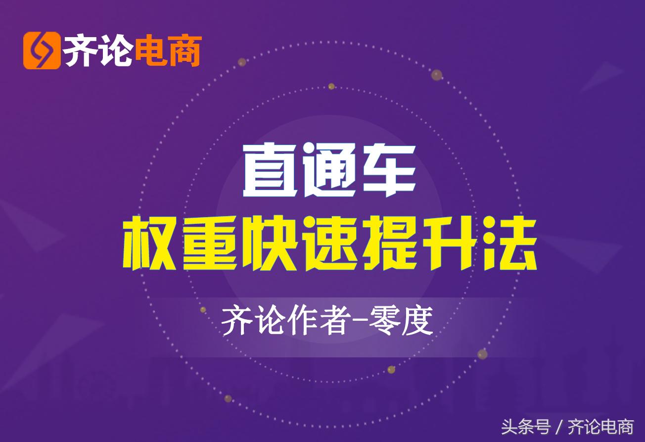 如何养直通车账户权重,直通车计划权重有哪些