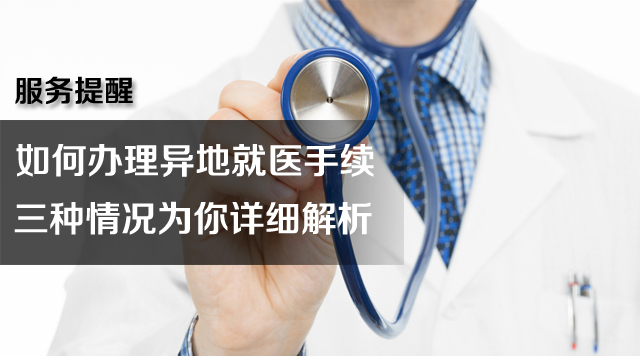 微信如何办理异地就医备案手续,没退休异地就医需要办理什么手续