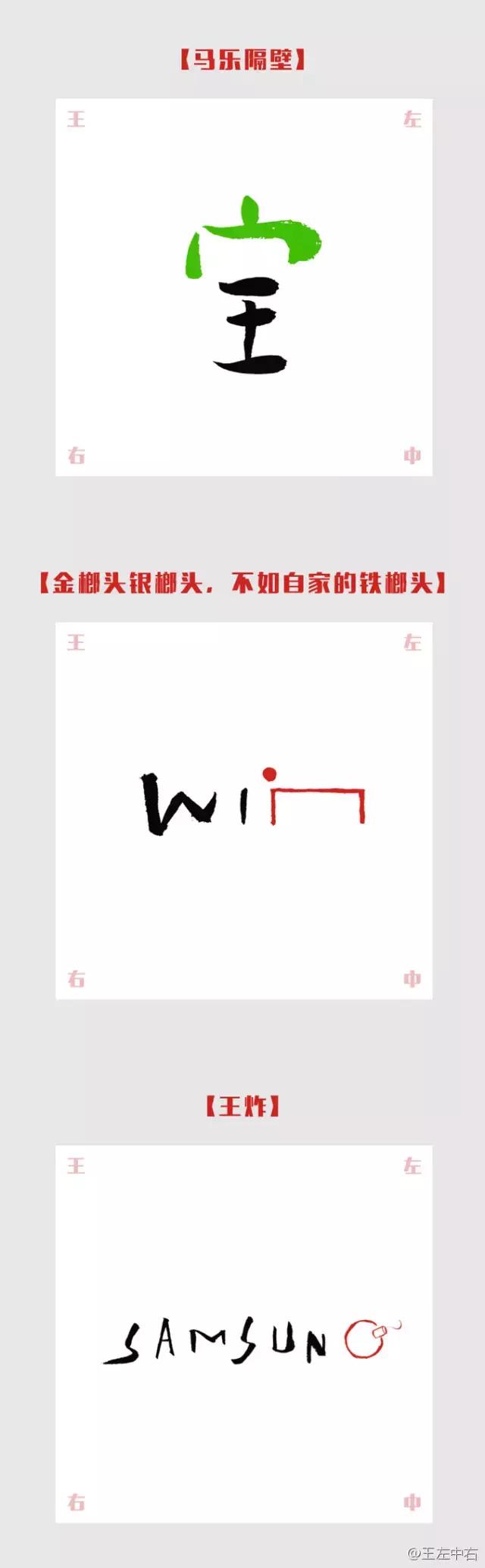 我知道的第一个字体大V是王左中右和他的“变态字”