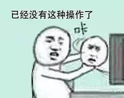 没想到“还有这种操作”,只能表示“舅服你”了!