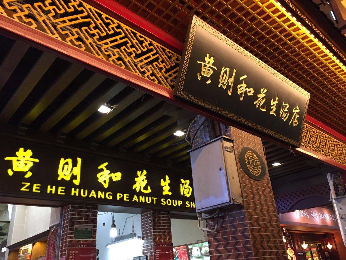 厦门佘阿姨花生汤,陈伯老厦门花生汤