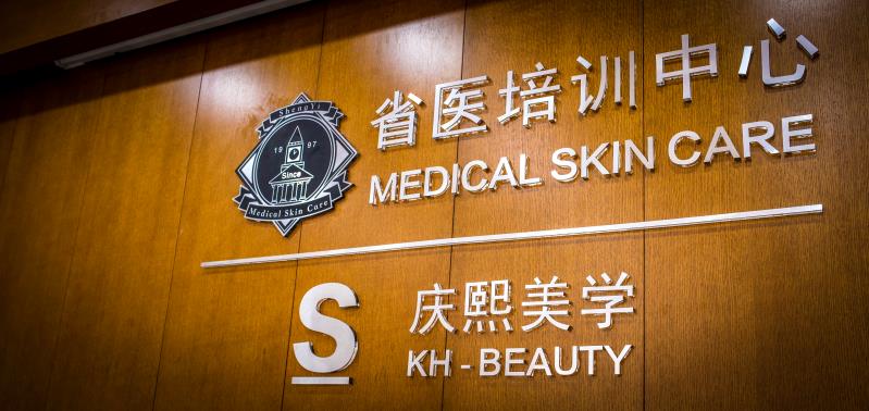 S庆熙美*联学**合办学：激光美容全新的美容培训课程