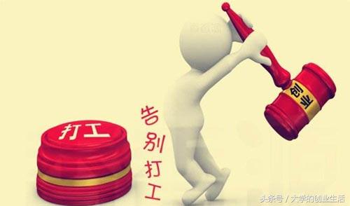 大学生创业行业,大学生创业是加盟还是单干