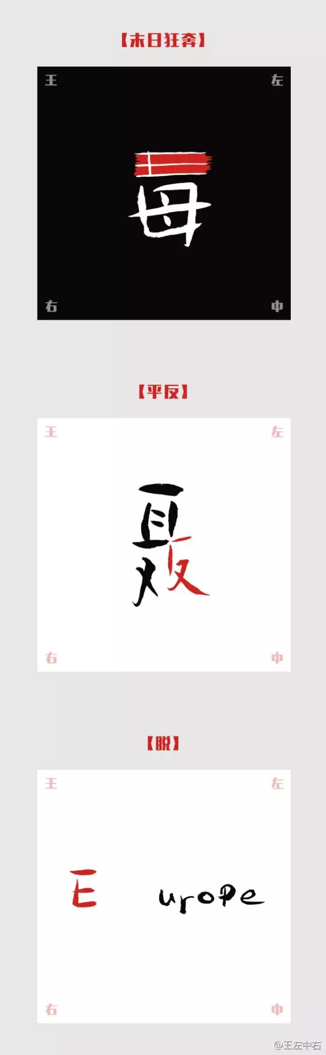 我知道的第一个字体大V是王左中右和他的“变态字”