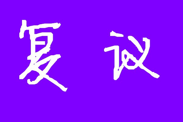 驾考核查未通过不想学可以退款吗,哪里看驾考评判规则