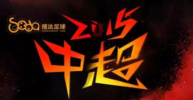 大爆炸|27亿15国!乐视体育登天王山!中超将实现全球直播!