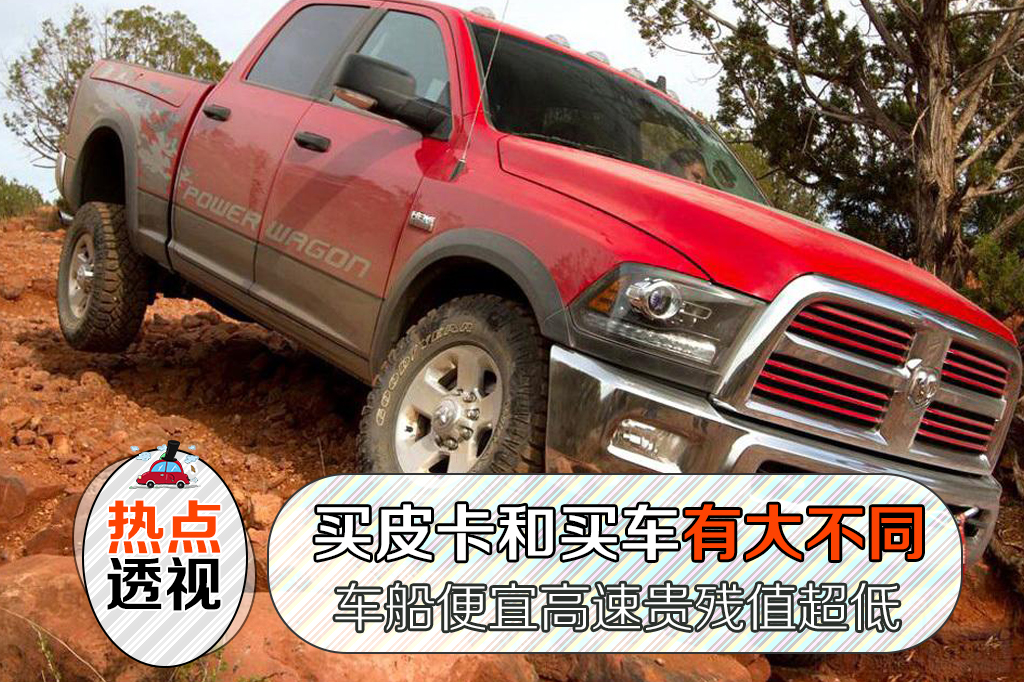 买皮卡高配好还是低配好,皮卡和普通车有什么区别