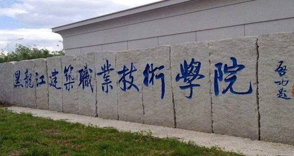 黑龙江专科学校排名及分数线,黑龙江十大专科学校排名