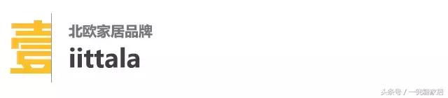 类似宜家的欧洲品牌,北欧风宜家